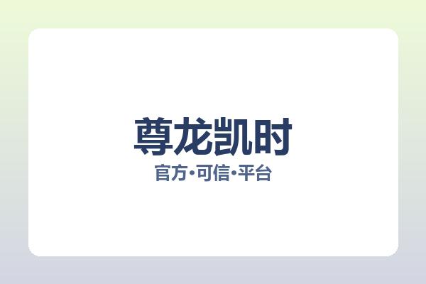 尊龙凯时 图片
